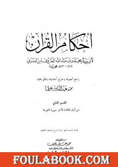 أحكام القرآن - القسم الثاني: المائدة - التوبة