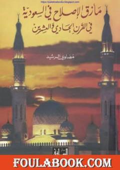 مأزق الإصلاح في السعودية في القرن الحادي والعشرين