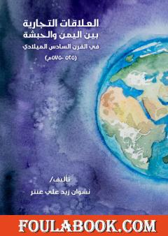 العلاقات التجارية بين اليمن والحبشة في القرن السادس الميلادي 575-595م