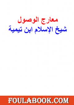 معارج الوصول