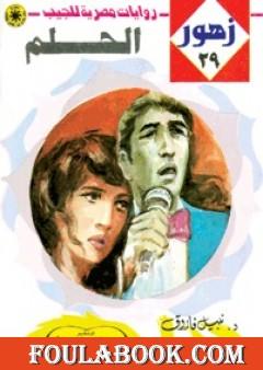 الحلم - سلسلة زهور