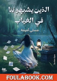 الذين يشبهوننا في الغياب