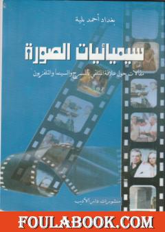 سيميائيات الصورة: مقالات حول علاقة المتلقي بالمسرح والسينما والتلفزيون