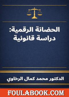 الحضانة الرقمية: دراسة قانونية