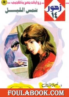 شمس الليل - سلسلة زهور