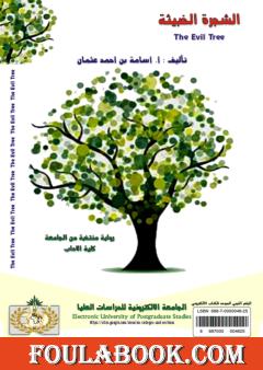 الشجرة الخبيثة