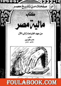 مالية مصر من عهد الفراعنة إلى الآن - نسخة أخرى