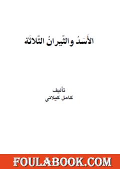 الأسد والثيران الثلاثة