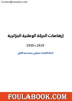 إرهاصات الحركة الوطنية الجزائرية 1919-1930