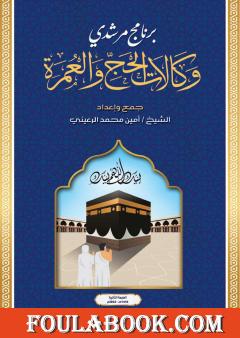 برنامج مرشدي وكالات الحج والعمرة