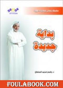 بداية جديدة