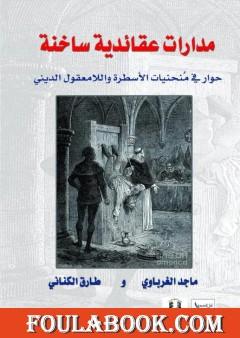 مدارات عقائدية ساخنة - حوار في منحنيات الاسطرة واللامعقول الديني