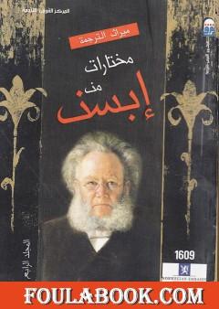 مختارات إبسن - المجلد الرابع