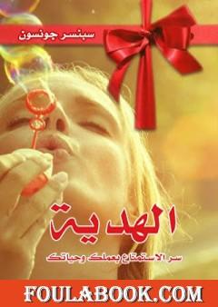 الهدية - سر الإستمتاع بعملك وحياتك