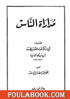 مداراة الناس