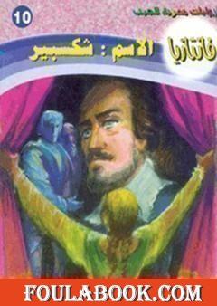 الاسم: شكسبير