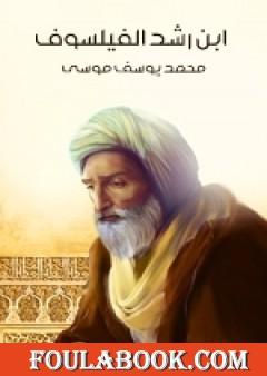 ابن رشد الفيلسوف