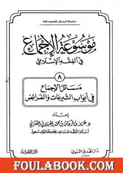 موسوعة الإجماع في الفقه الإسلامي - الجزء الثامن: التبرعات والفرائض