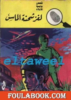 لغز شحنة الماس - سلسلة المغامرون الخمسة: 73