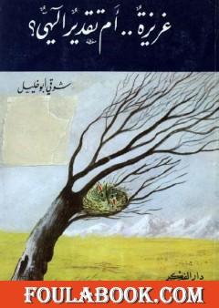 غريزة أم تقدير إلهي؟