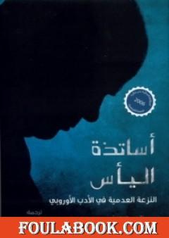 أساتذة اليأس: النزعة العدمية في الأدب الأوروبي