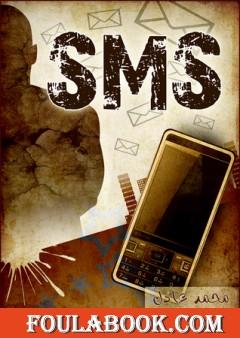 كتاب sms