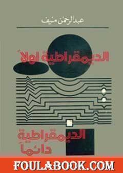 الديمقراطية أولاً..الديمقراطية دائماً