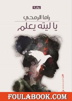 يا ليته يعلم