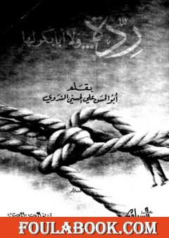 ردة ولا أبا بكر لها