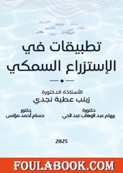 تطبيقات في الاستزراع السمكي