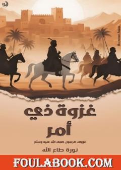 غزوة ذي أمر