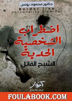 اضطراب الشخصية الحدية - الشبح القاتل