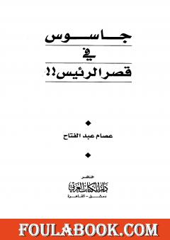 جاسوس في قصر الرئيس السادات