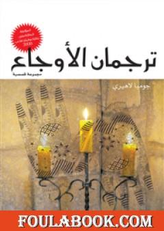 ترجمان الأوجاع