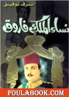 نساء الملك فاروق