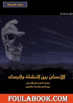 الإنسان بين النشأة والبعث