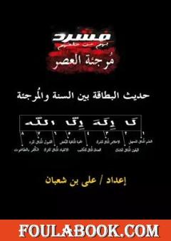 حديث البطاقة بين السنة والمُرجئة