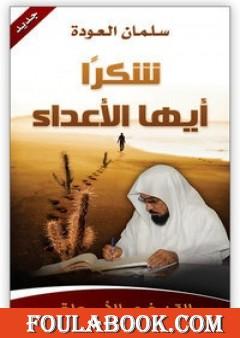 شكرا أيها الأعداء