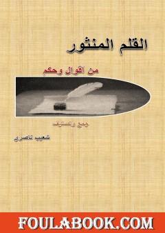 القلم المنثور