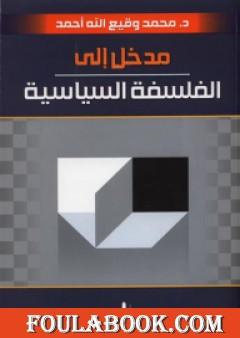 مدخل إلى الفلسفة السياسية