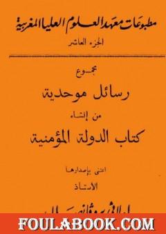 مجموع رسائل موحدية من إنشاء كتاب الدولة المؤمنية
