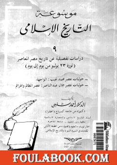 موسوعة التاريخ الإسلامي - الجزء التاسع