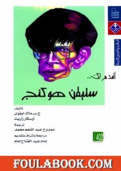 أقدم لك: ستيفن هوكنج