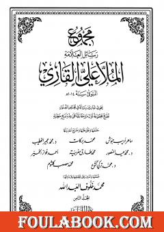 مجموع رسائل العلامة الملا علي القاري - الجزء الثامن