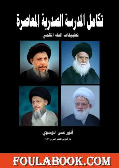 تكامل المدرسة الصدرية المعاصرة