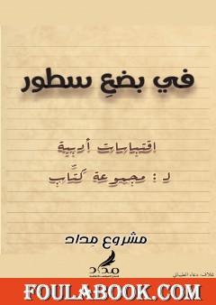 في بضع سطور