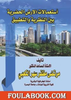 استعمالات الأرض الحضرية بين النظرية والتطبيق