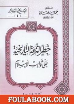 خطر النزعة التاريخية على ثوابت الأسلام