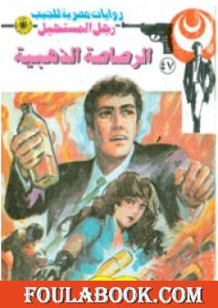 الرصاصة الذهبية - الجزء الأول - سلسلة رجل المستحيل