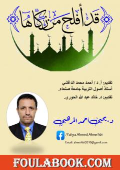 قد أفلح مَنْ زكَّاها